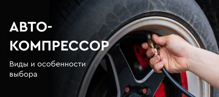 ᐅ Как выбрать автокомпрессор для подкачки шин