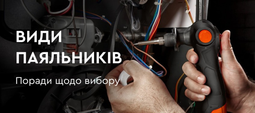 ᐅ Як вибрати паяльник для паяння: для дому та роботи