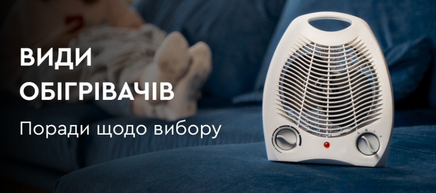 ᐅ Як вибрати обігрівач для квартири та будинку