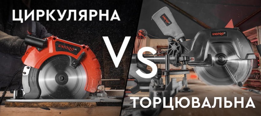 Торцювальна пила VS циркулярна пила — Яку вибрати?