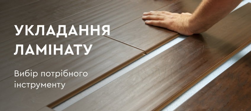ᐅ Інструменти для укладання ламінату своїми руками