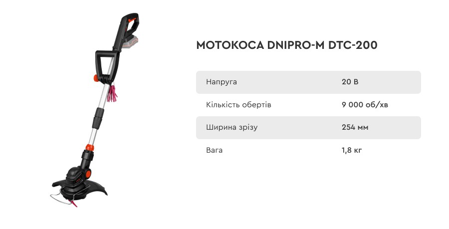Тример Dnipro-M DTC-200