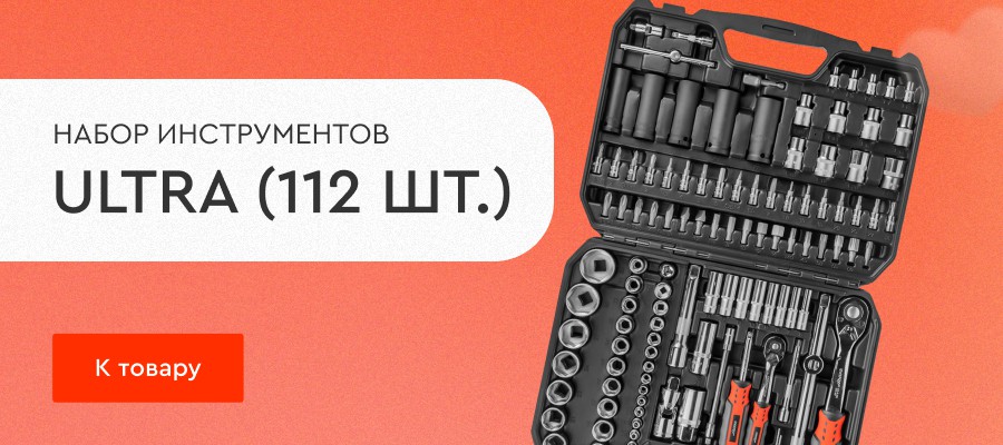 Набор инструментов ULTRA (112 шт.)