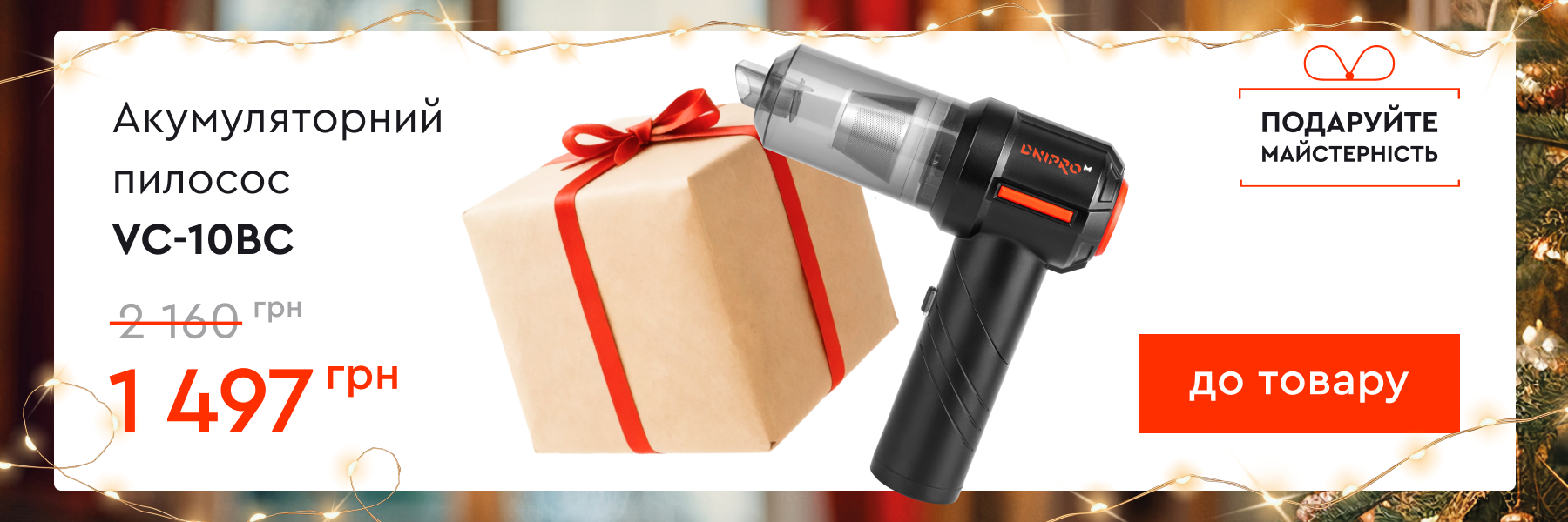 Аккумуляторный пылесос Dnipro-M VC-10BC