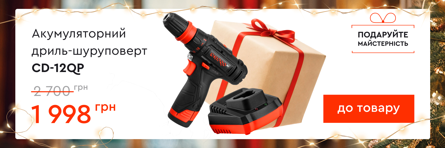 Акумуляторний дриль-шуруповерт Dnipro-M CD-12QP