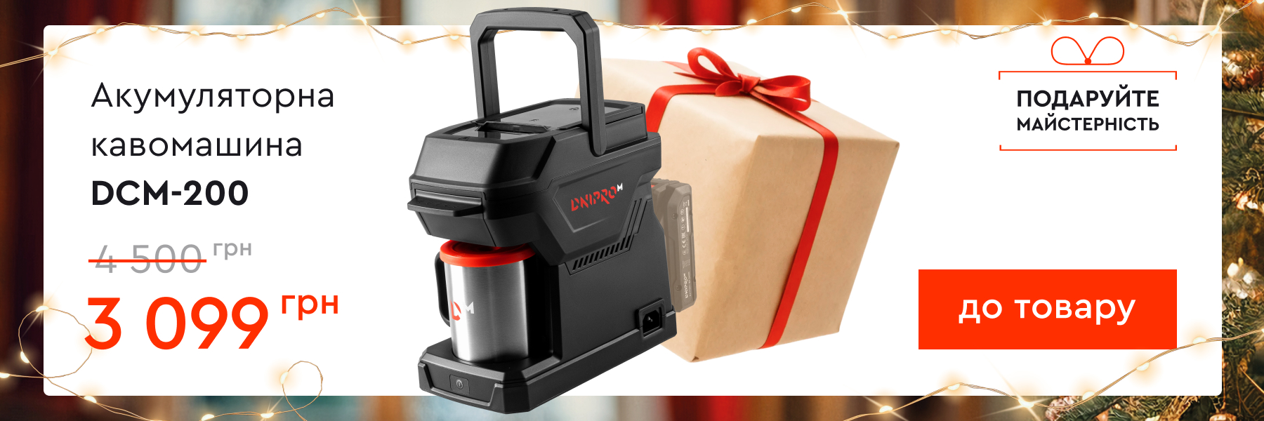 Акумуляторна кавова машина DCM-200