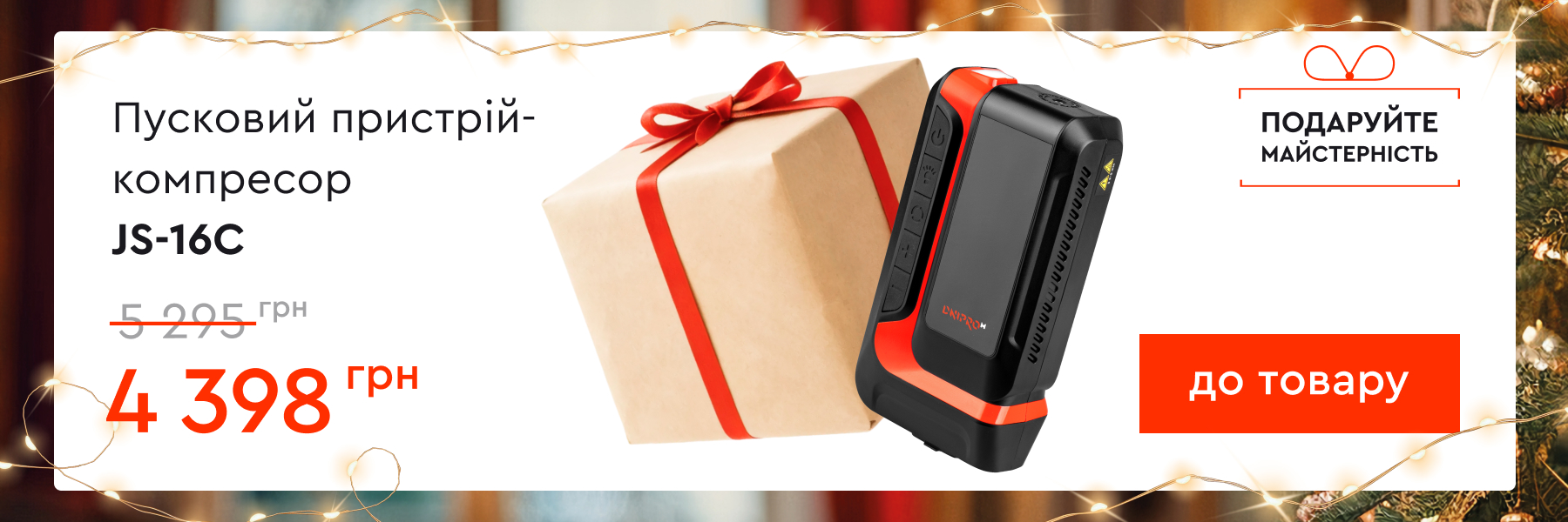 Пусковий пристрій-компресор JS-16C