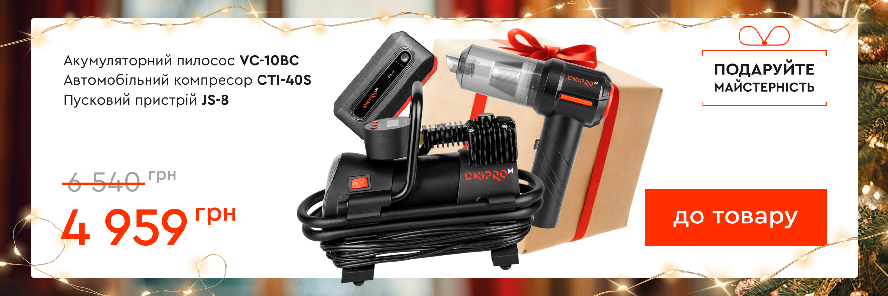 Набір для авто