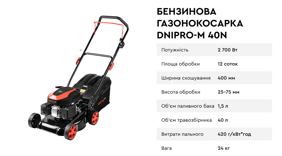 Бензинова газонокосарка Dnipro-M 40N