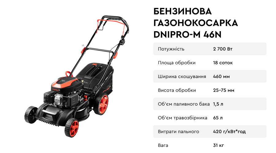 Бензинова газонокосарка Dnipro-M 46N