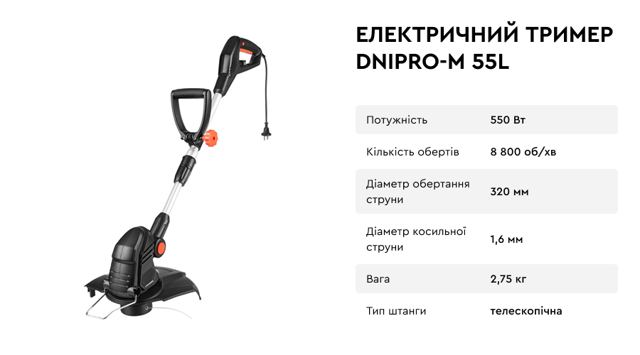 Електричний тример 55L