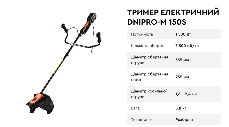 Електричний тример 150S