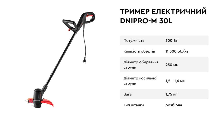 Електричний тример 30L